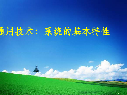 通用技术：系统的基本特性ppt课件