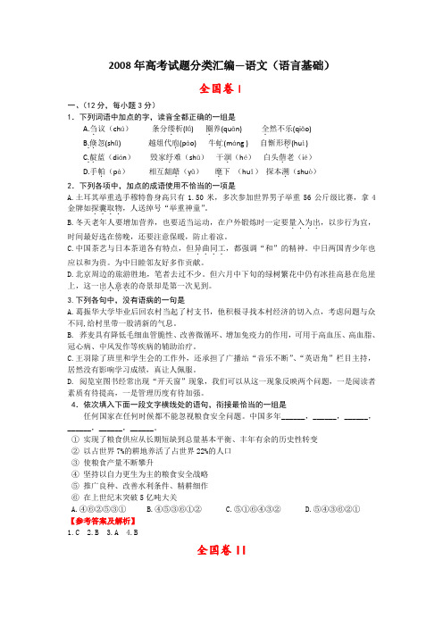 2008年语文高考试题分类汇编—语言基础
