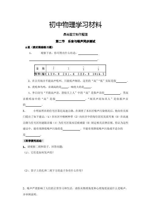 沪科版八年级物理试卷：乐音与噪声(同步练习)2.docx