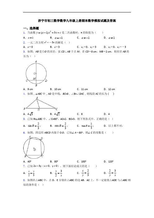 济宁市初三数学数学九年级上册期末数学模拟试题及答案