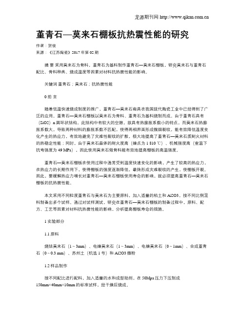 堇青石—莫来石棚板抗热震性能的研究
