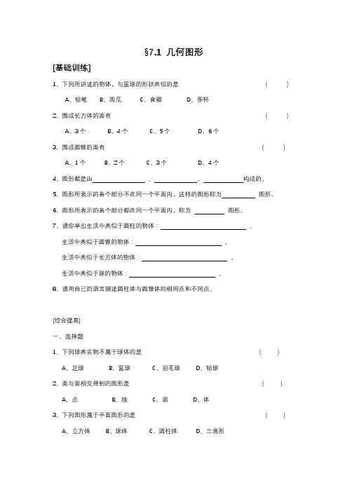 浙教版七年级上册全册同步练习7.1