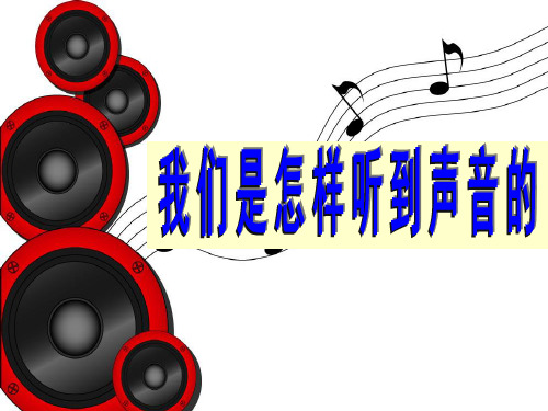 四年级上册科学课件-3.3我们是怎样听到声音的 ｜苏教版 (共19张PPT)