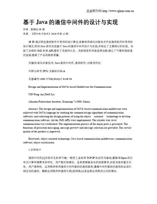 基于Java的通信中间件的设计与实现