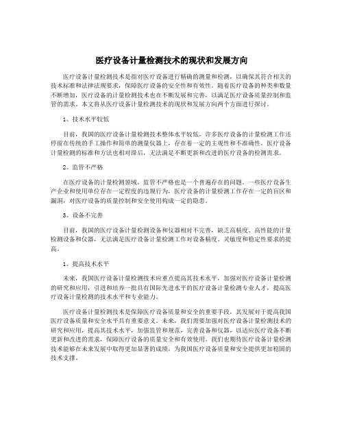 医疗设备计量检测技术的现状和发展方向