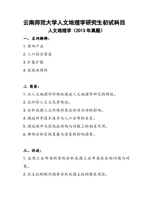 2013人文地理学(云南师范大学)