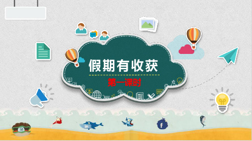 部编版《道德与法治》二年级上册第1课《假期有收获》精品课件(共65张PPT)