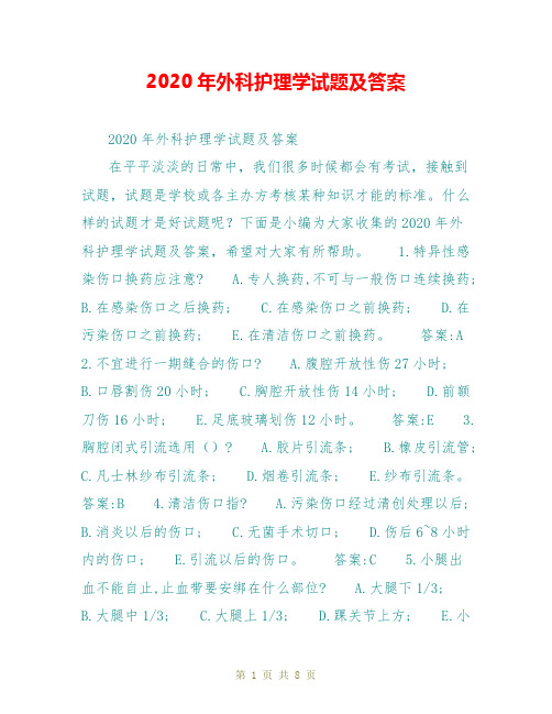 2020年外科护理学试题及答案