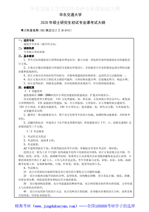 华东交通大学501快题设计I2020年考研专业课初试大纲