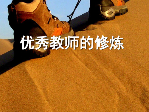 优秀教师的修炼