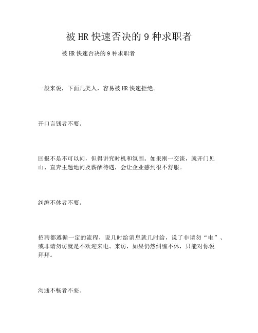 被HR快速否决的9种求职者