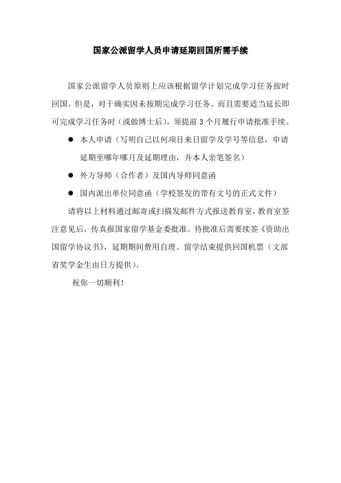 国家公派留学人_申_延期回国所需手_