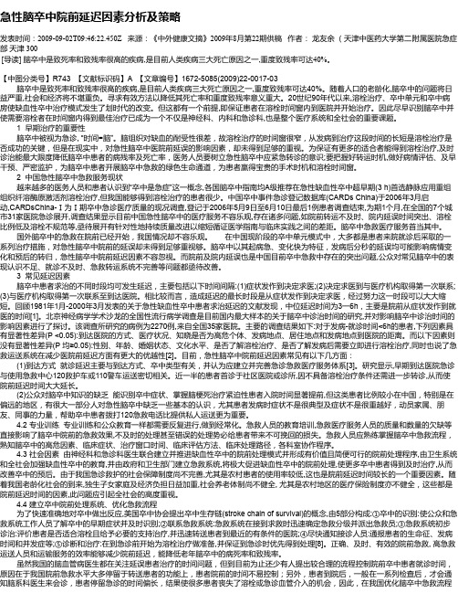 急性脑卒中院前延迟因素分析及策略