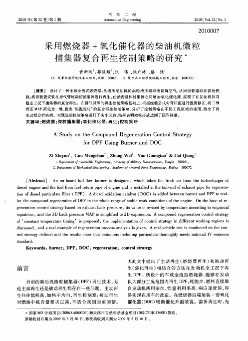 采用燃烧器+氧化催化器的柴油机微粒捕集器复合再生控制策略的研究