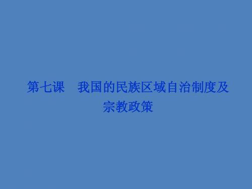 2014高考政治一轮复习课件：政治生活 第三单元第七课 我国的民族区域自治制度及宗教政策 新人教版必修2