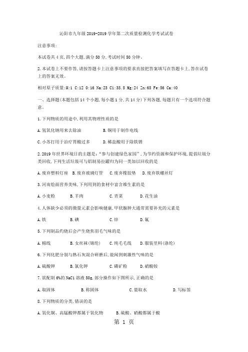 河南省焦作市沁阳市2017-2018学年九年级下第二次质量检测化学试题(无答案)-精选教育文档