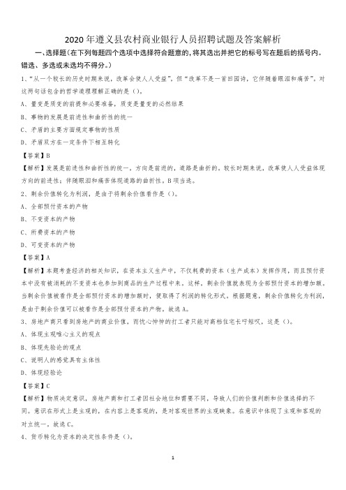 2020年遵义县农村商业银行人员招聘试题及答案解析