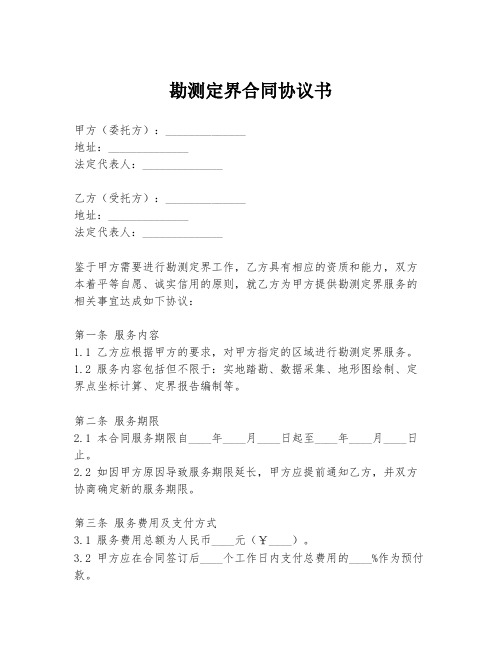 勘测定界合同协议书