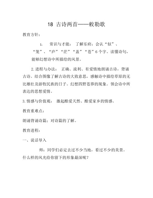 二年级上语文(教案2)古诗二首——《敕勒歌》