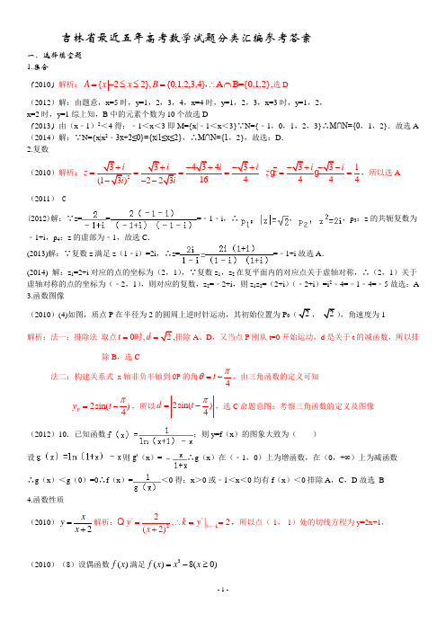 吉林省最近五年高考数学试题分类汇编参考答案