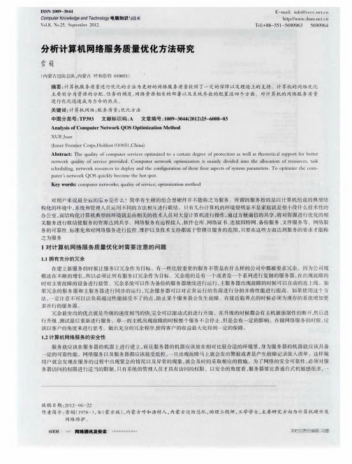 分析计算机网络服务质量优化方法研究