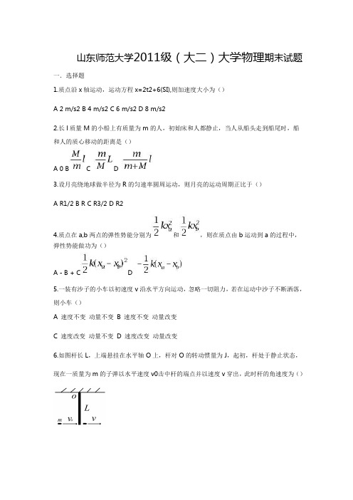 山东师范大学2011级(大二)大学物理期末试题
