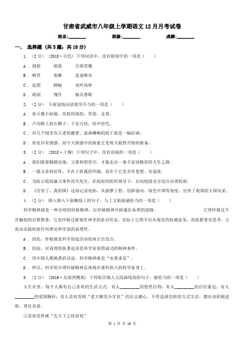 甘肃省武威市八年级上学期语文12月月考试卷