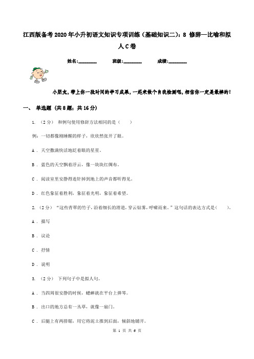 江西版备考2020年小升初语文知识专项训练(基础知识二)：8 修辞—比喻和拟人C卷