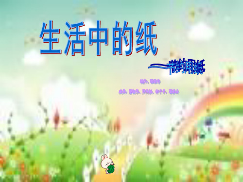 节约用纸和纸的简介ppt