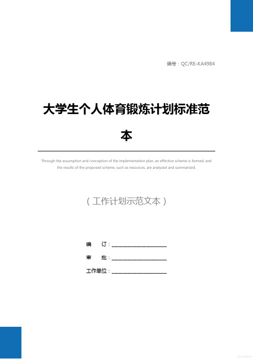 大学生个人体育锻炼计划标准范本
