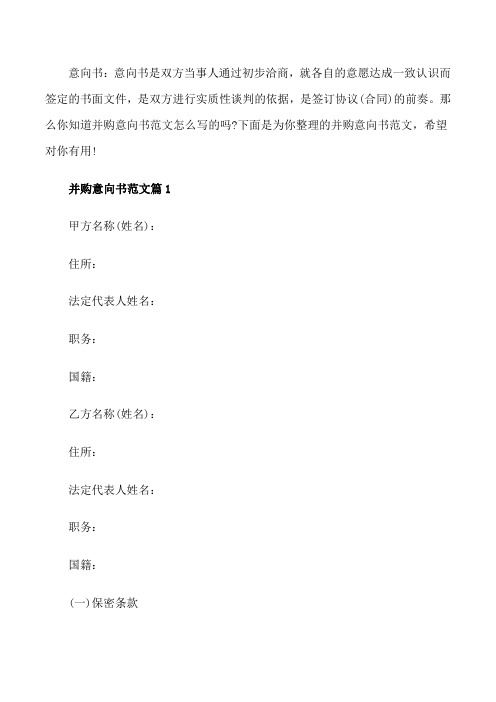 并购意向书范文[修改版]