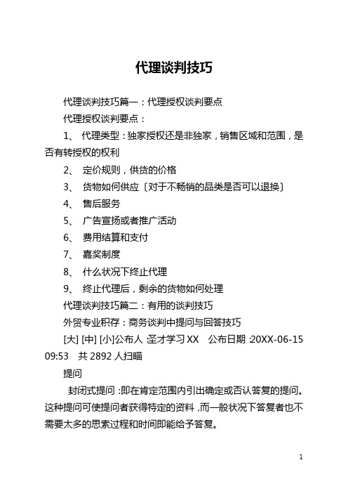 代理谈判技巧