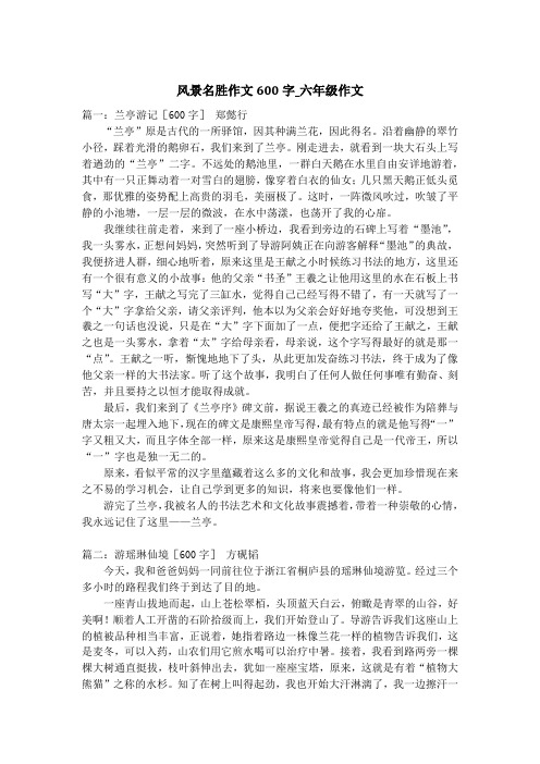 风景名胜作文600字_六年级作文