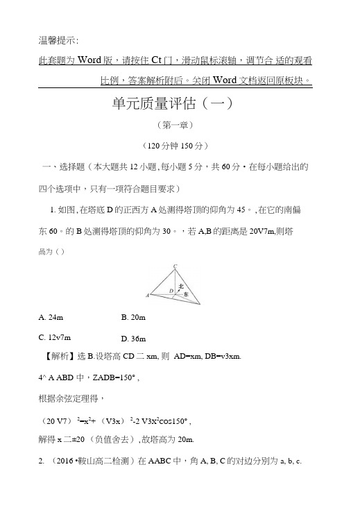 人教版高中数学必修五单元质量评估(一)含解析.doc