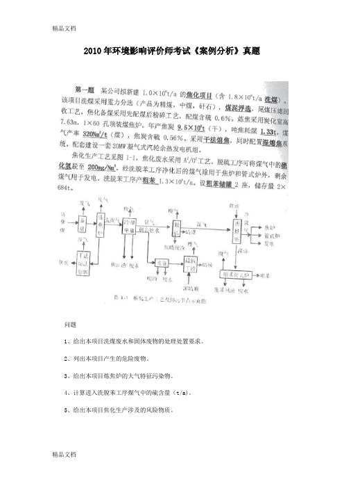 (整理)年环境影响评价师考试《案例分析》真题.