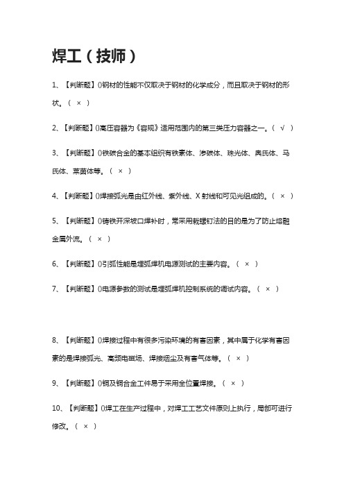 [必考]焊工(技师)2021模拟考试题库[一遍过]