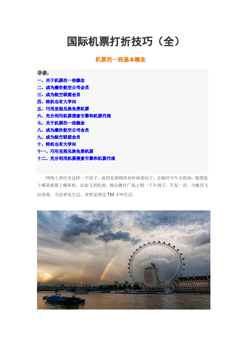 国际机票打折技巧