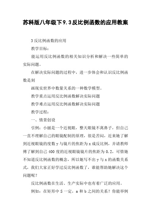 苏科版八年级下9.3反比例函数的应用教案