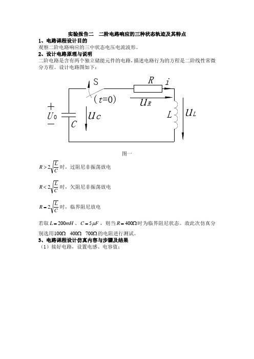 实验二  二阶电路响应的三种状态轨迹及其特点