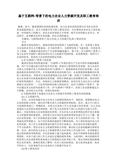 基于互联网+背景下的电力企业人力资源开发及职工教育培训