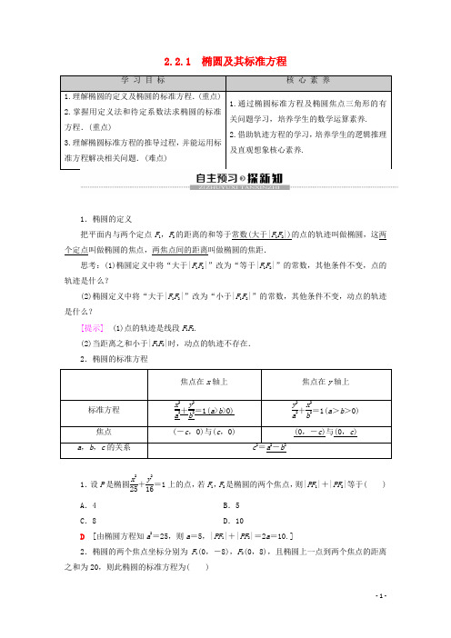 高中数学第2章圆锥曲线与方程2.2.1椭圆及其标准方程学案新人教A版选修2_1