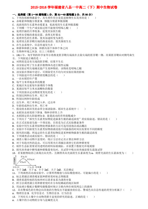 福建省高二生物下学期期中试卷(含解析)