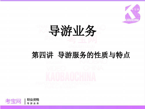 导游服务的性质与特点