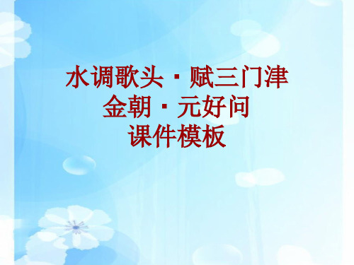 古诗文系列课件模板-水调歌头·赋三门津