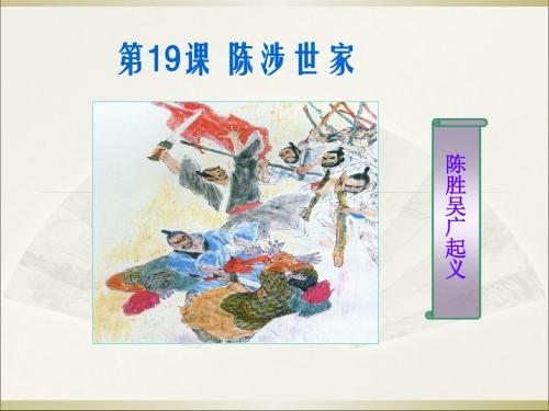 《陈涉世家》PPT课件7 (共36张PPT)