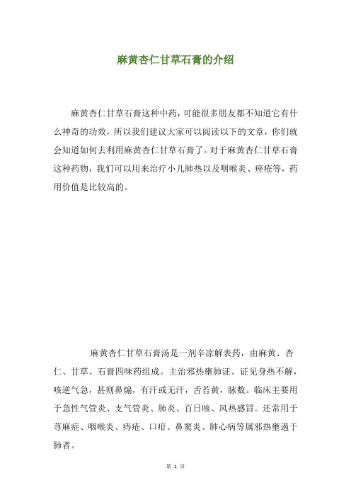 麻黄杏仁甘草石膏的介绍