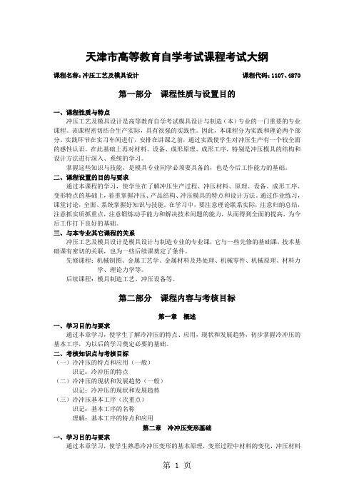 天津2019年自考“冲压工艺及模具设计”课程考试大纲精品文档10页