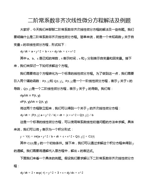 二阶常系数非齐次线性微分方程解法及例题