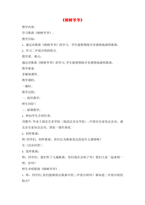 六年级音乐下册第5课《榕树爷爷》教案人音版(最新整理)