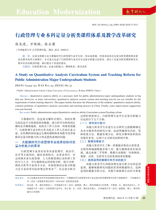 行政管理专业本科定量分析类课程体系及教学改革研究